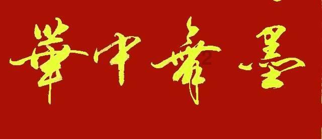 腐烂国度
